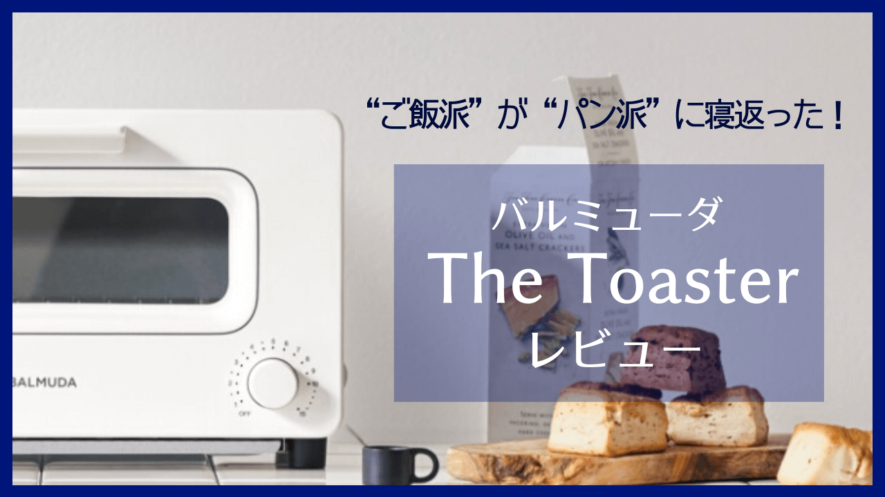 レビュー】バルミューダ「BALMUDA The Toaster」は“ご飯派”が“パン派”に寝返るトースター