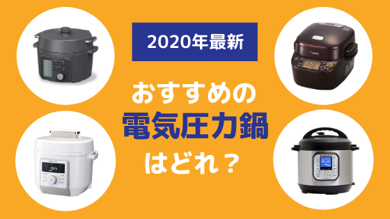 生活家電 調理機器 電気圧力鍋の比較】 2020年おすすめは？