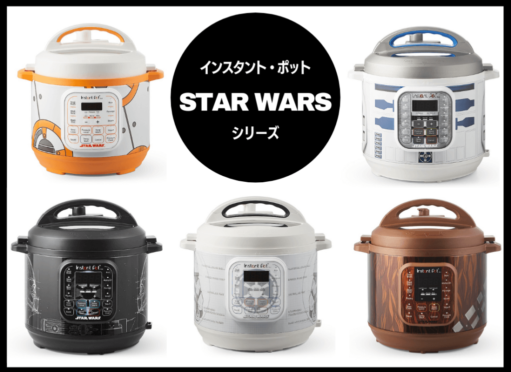 インスタントポット 　STARWARSシリーズ