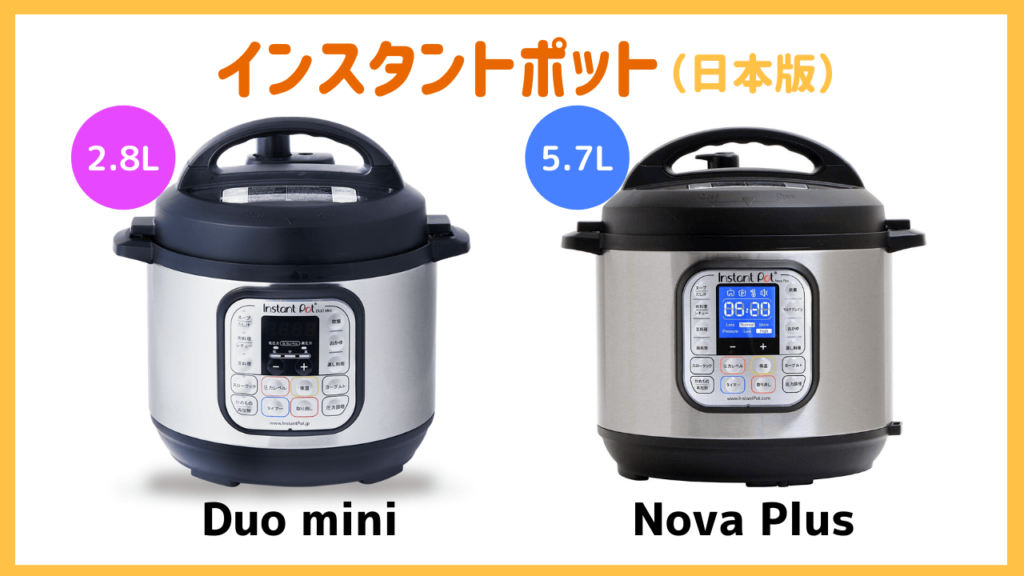 電気圧力鍋 Instant Pot Nova Plus mini 3.0Ｌ