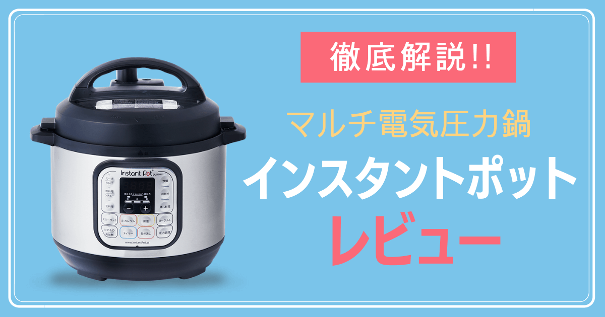 電気圧力鍋 Instant Pot Nova Plus mini 3.0Ｌ