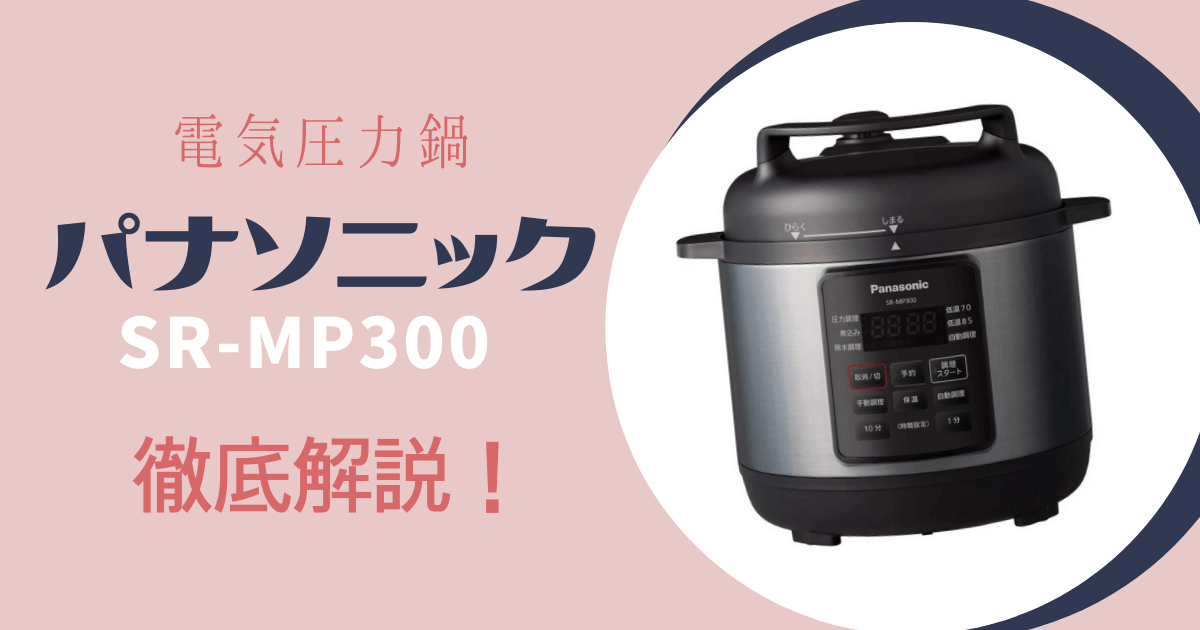 7973円 オープニング大放出セール Panasonic パナソニック 電気圧力鍋 SR-MP300
