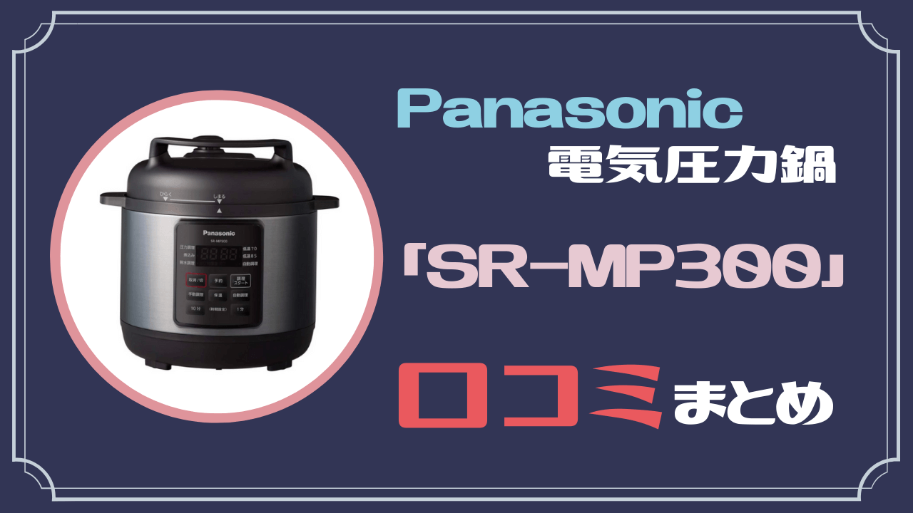 パナソニックの電気圧力鍋「SR-MP300」の評価と口コミ ＜2~4人家族におすすめ。